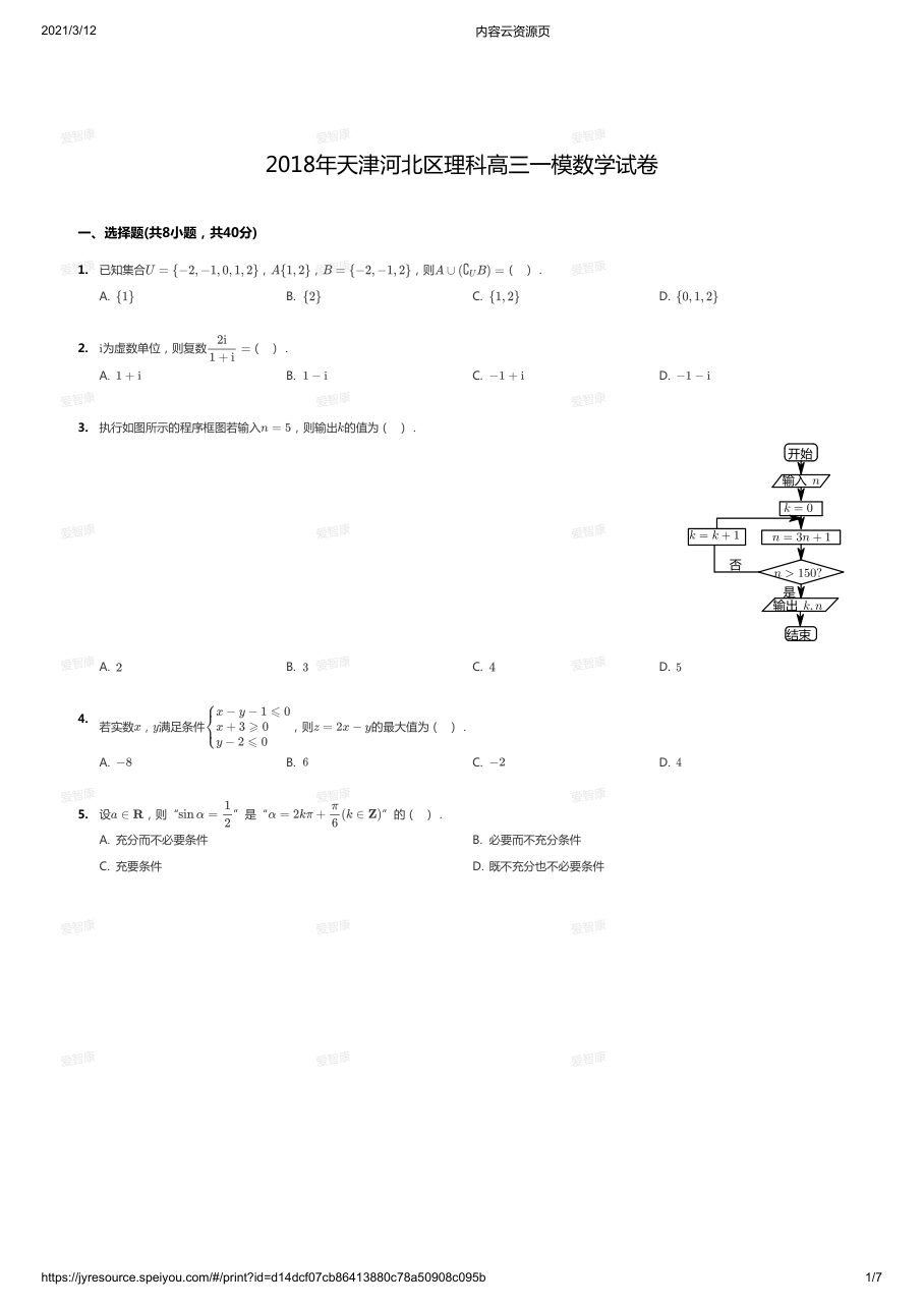 2018年天津河北区理科高三一模.pdf 第 1 页